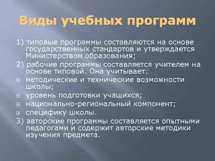 Виды учебных программ 1) типовые программы составляются на основе государственных стандартов и утверждается Министерством