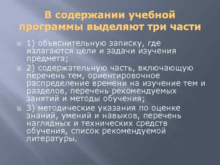 В содержании учебной программы выделяют три части 1) объяснительную записку, где излагаются цели и