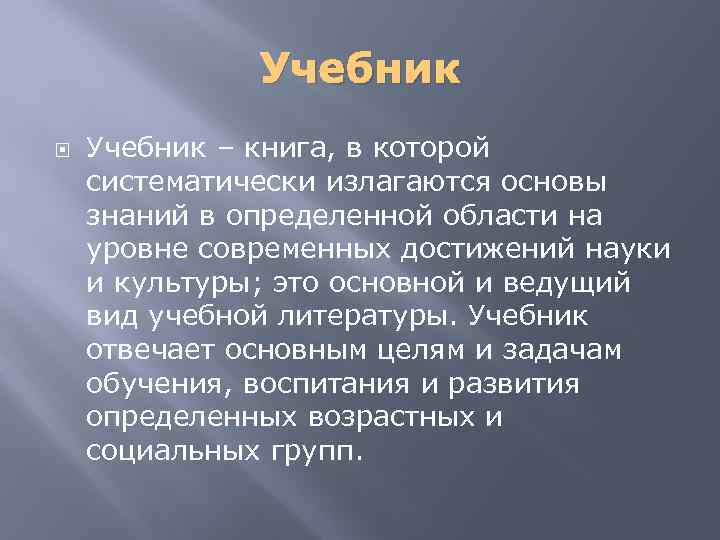 Учебник – книга, в которой систематически излагаются основы знаний в определенной области на уровне