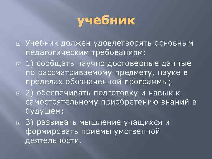 учебник Учебник должен удовлетворять основным педагогическим требованиям: 1) сообщать научно достоверные данные по рассматриваемому