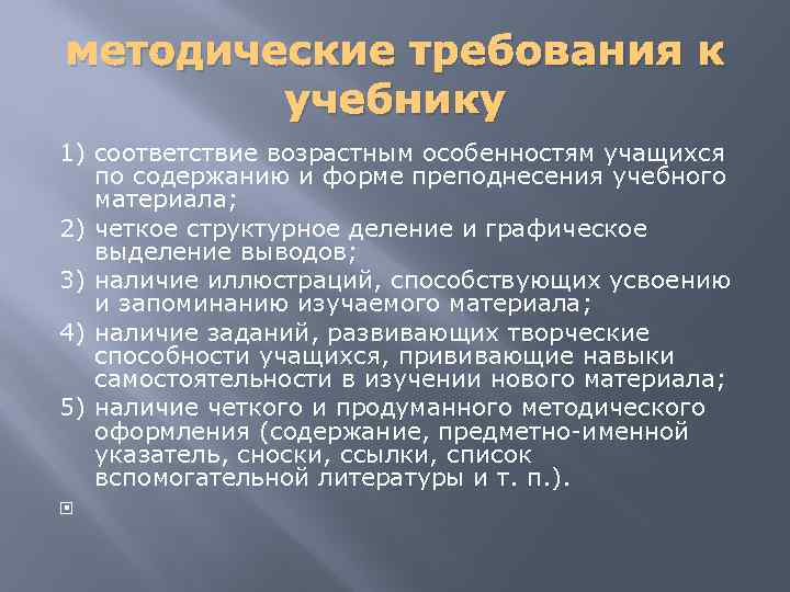 методические требования к учебнику 1) соответствие возрастным особенностям учащихся по содержанию и форме преподнесения