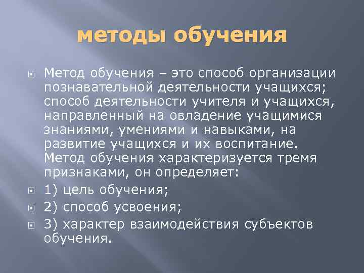 методы обучения Метод обучения – это способ организации познавательной деятельности учащихся; способ деятельности учителя