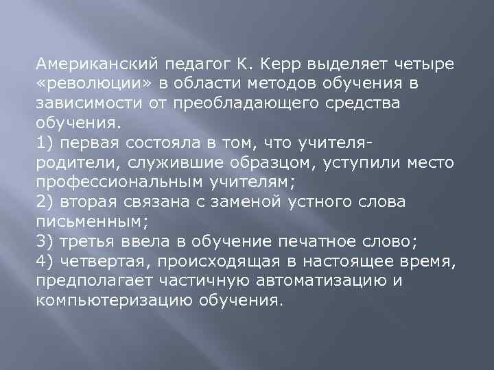 Американский педагог К. Керр выделяет четыре «революции» в области методов обучения в зависимости от