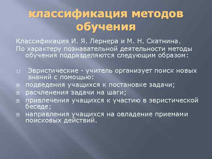 классификация методов обучения Классификация И. Я. Лернера и М. Н. Скатнина. По характеру познавательной