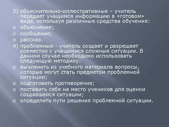 3) объяснительно-иллюстративные – учитель передает учащимся информацию в «готовом» виде, используя различные средства обучения: