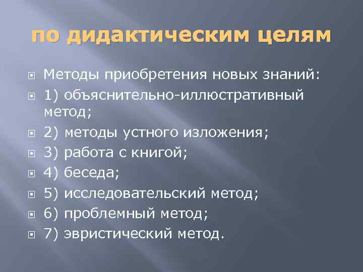 по дидактическим целям Методы приобретения новых знаний: 1) объяснительно-иллюстративный метод; 2) методы устного изложения;