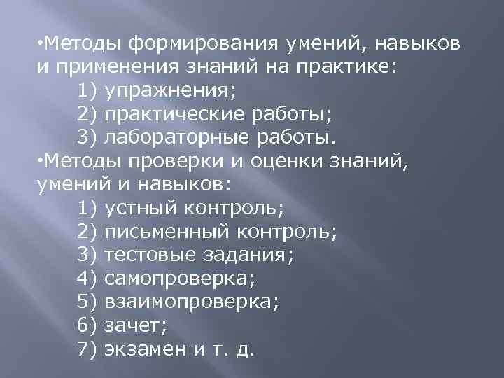  • Методы формирования умений, навыков и применения знаний на практике: 1) упражнения; 2)