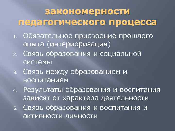 закономерности педагогического процесса 1. 2. 3. 4. 5. Обязательное присвоение прошлого опыта (интериоризация) Связь