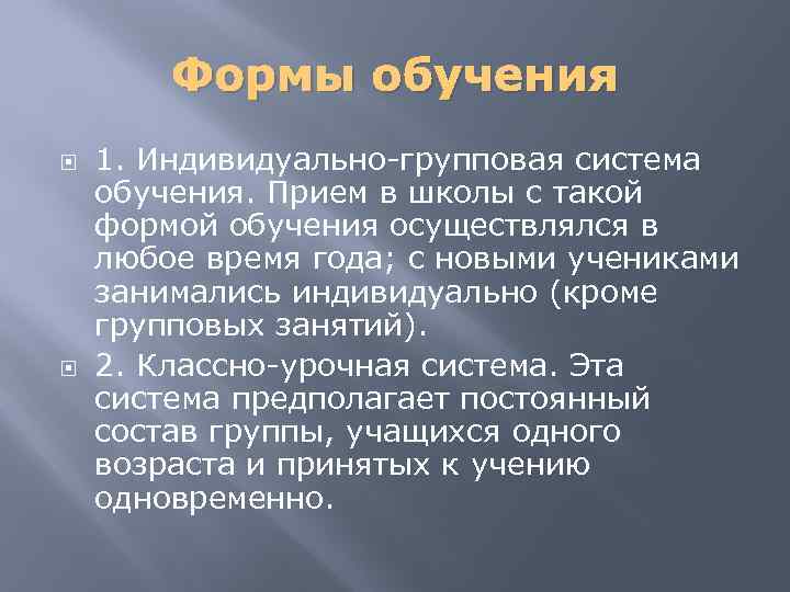 Формы обучения 1. Индивидуально-групповая система обучения. Прием в школы с такой формой обучения осуществлялся