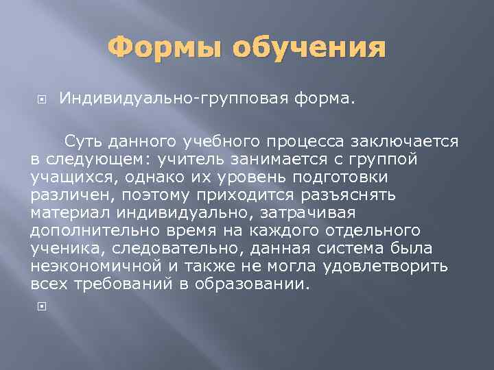 Формы обучения Индивидуально-групповая форма. Суть данного учебного процесса заключается в следующем: учитель занимается с