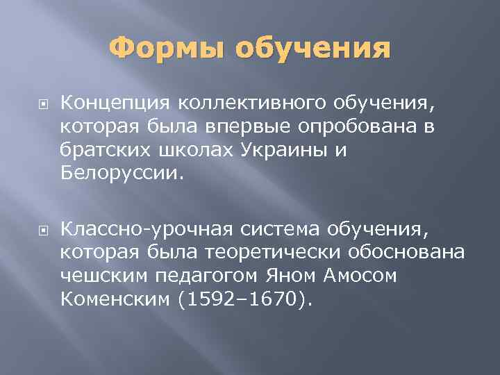 Формы обучения Концепция коллективного обучения, которая была впервые опробована в братских школах Украины и