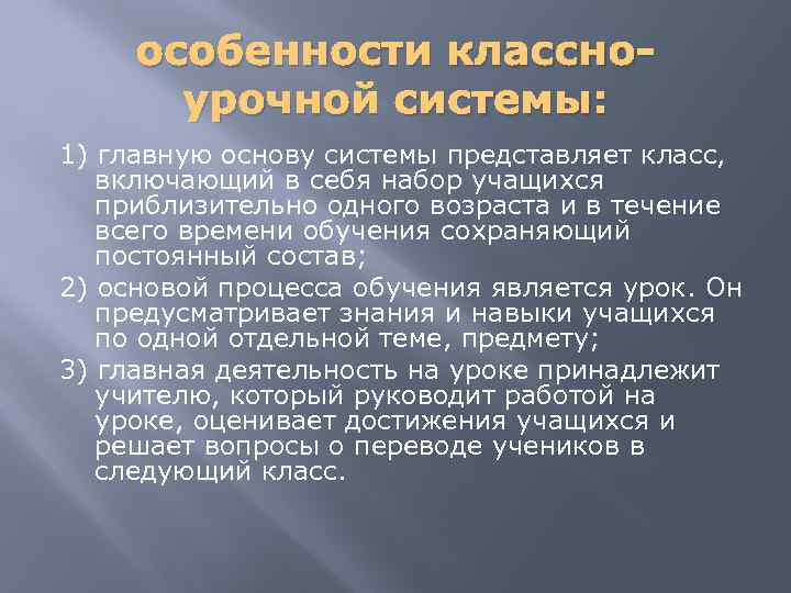 особенности классноурочной системы: 1) главную основу системы представляет класс, включающий в себя набор учащихся