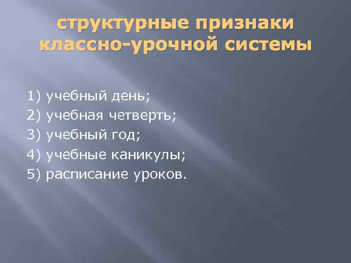 структурные признаки классно-урочной системы 1) 2) 3) 4) 5) учебный день; учебная четверть; учебный