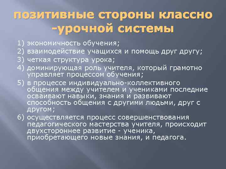 позитивные стороны классно -урочной системы 1) 2) 3) 4) экономичность обучения; взаимодействие учащихся и