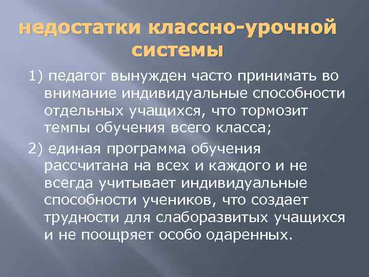 недостатки классно-урочной системы 1) педагог вынужден часто принимать во внимание индивидуальные способности отдельных учащихся,