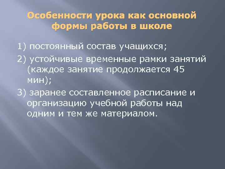 Особенности урока как основной формы работы в школе 1) постоянный состав учащихся; 2) устойчивые