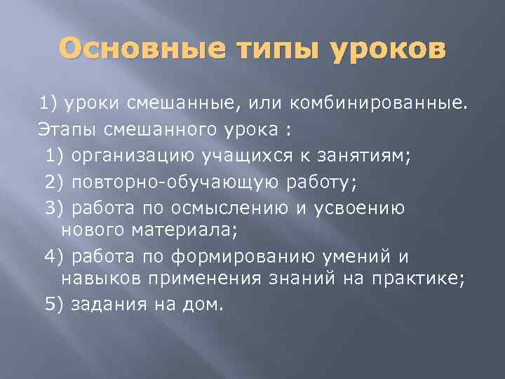 Основные типы уроков 1) уроки смешанные, или комбинированные. Этапы смешанного урока : 1) организацию