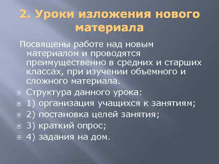 2. Уроки изложения нового материала Посвящены работе над новым материалом и проводятся преимущественно в