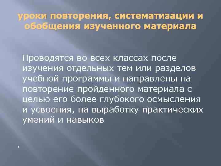 уроки повторения, систематизации и обобщения изученного материала Проводятся во всех классах после изучения отдельных