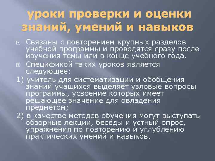 уроки проверки и оценки знаний, умений и навыков Связаны с повторением крупных разделов учебной