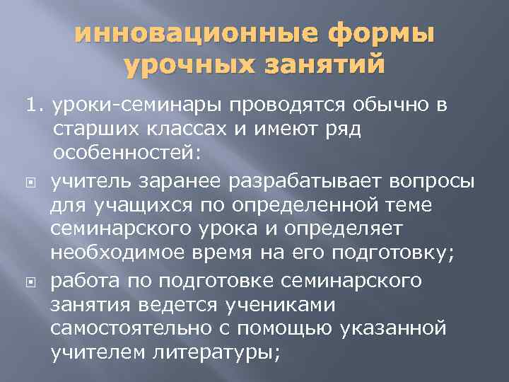 инновационные формы урочных занятий 1. уроки-семинары проводятся обычно в старших классах и имеют ряд