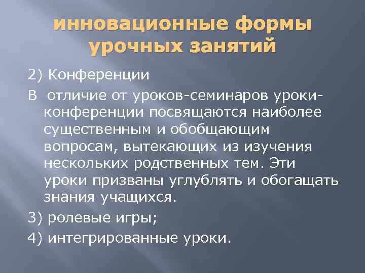 инновационные формы урочных занятий 2) Конференции В отличие от уроков-семинаров урокиконференции посвящаются наиболее существенным