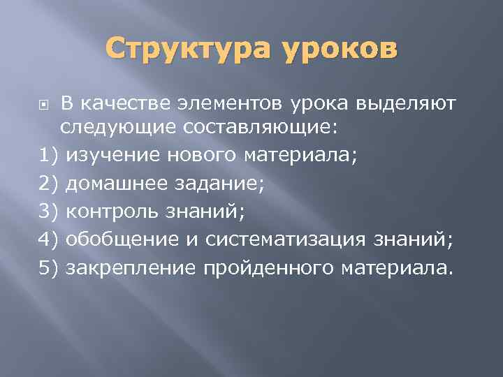 Структура уроков В качестве элементов урока выделяют следующие составляющие: 1) изучение нового материала; 2)