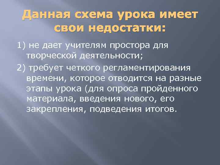 Данная схема урока имеет свои недостатки: 1) не дает учителям простора для творческой деятельности;