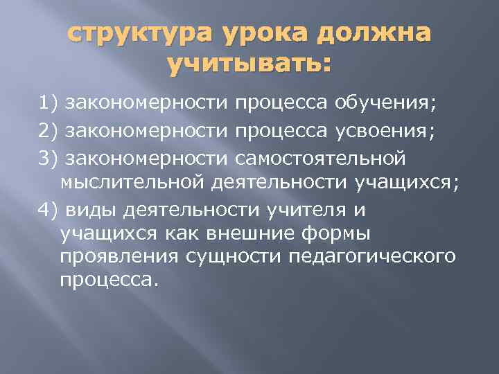 структура урока должна учитывать: 1) закономерности процесса обучения; 2) закономерности процесса усвоения; 3) закономерности