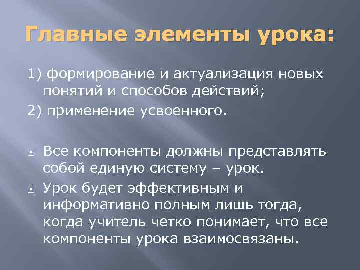 Главные элементы урока: 1) формирование и актуализация новых понятий и способов действий; 2) применение