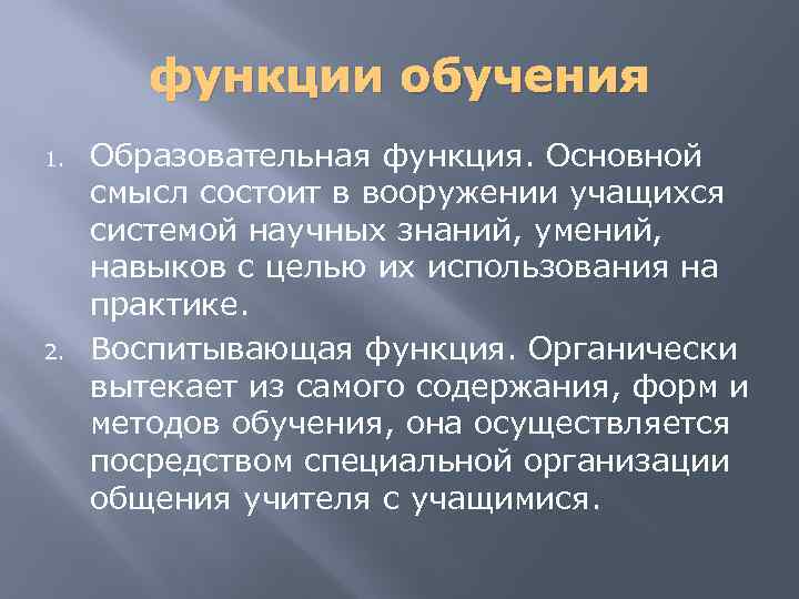 функции обучения 1. 2. Образовательная функция. Основной смысл состоит в вооружении учащихся системой научных