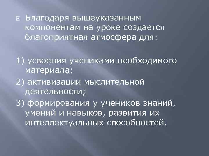  Благодаря вышеуказанным компонентам на уроке создается благоприятная атмосфера для: 1) усвоения учениками необходимого