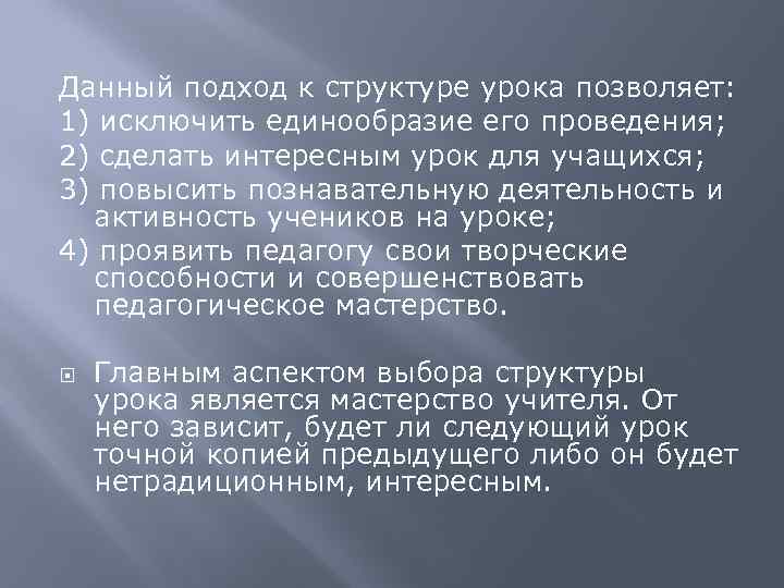 Данный подход к структуре урока позволяет: 1) исключить единообразие его проведения; 2) сделать интересным