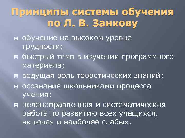 Принципы системы обучения по Л. В. Занкову обучение на высоком уровне трудности; быстрый темп