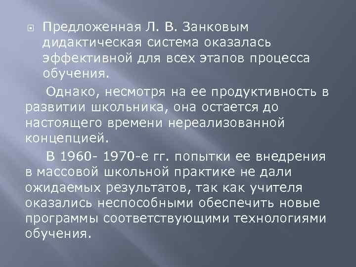 Предложенная Л. В. Занковым дидактическая система оказалась эффективной для всех этапов процесса обучения. Однако,