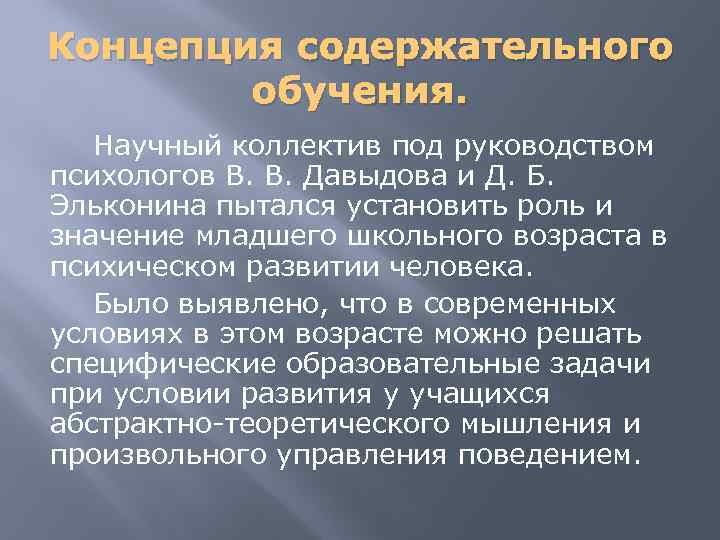 Концепция содержательного обучения. Научный коллектив под руководством психологов В. В. Давыдова и Д. Б.