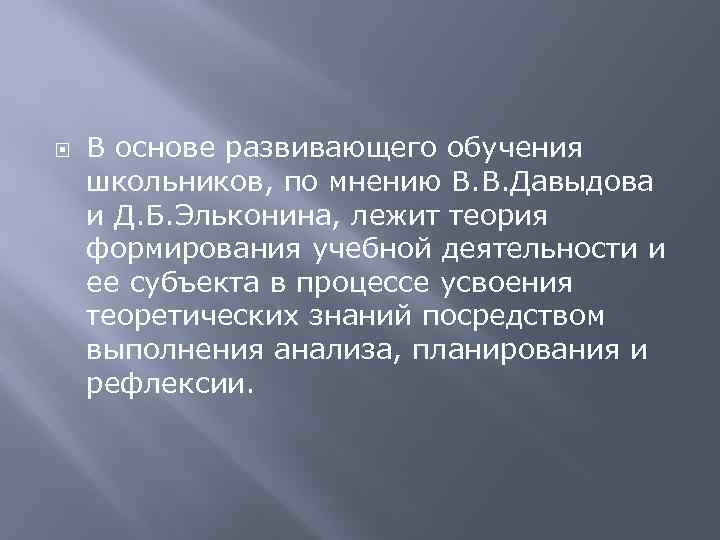  В основе развивающего обучения школьников, по мнению В. В. Давыдова и Д. Б.