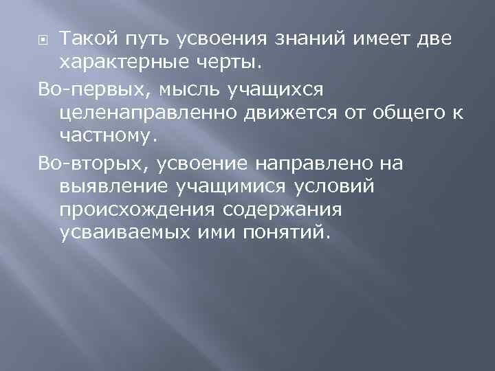 Такой путь усвоения знаний имеет две характерные черты. Во-первых, мысль учащихся целенаправленно движется от