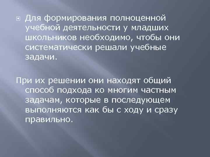  Для формирования полноценной учебной деятельности у младших школьников необходимо, чтобы они систематически решали