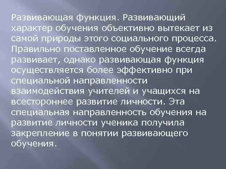 Функции природы. Развивающая функция пример. Развивающая функция обучения. Развивающая функция образования предполагает. Развивающий характер образования это.