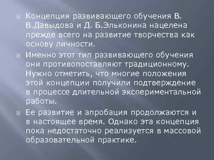  Концепция развивающего обучения В. В. Давыдова и Д. Б. Эльконина нацелена прежде всего