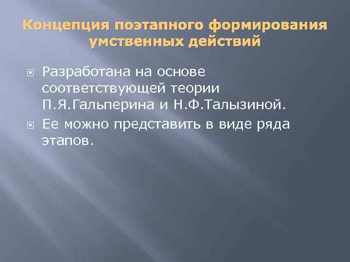 Концепция поэтапного формирования умственных действий Разработана на основе соответствующей теории П. Я. Гальперина и