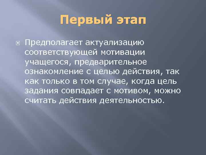 Первый этап Предполагает актуализацию соответствующей мотивации учащегося, предварительное ознакомление с целью действия, так как