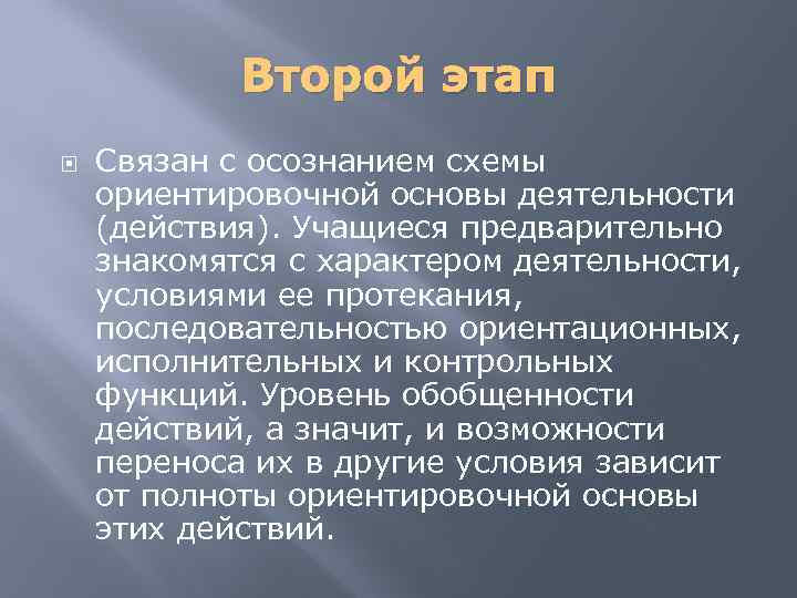 Второй этап Связан с осознанием схемы ориентировочной основы деятельности (действия). Учащиеся предварительно знакомятся с