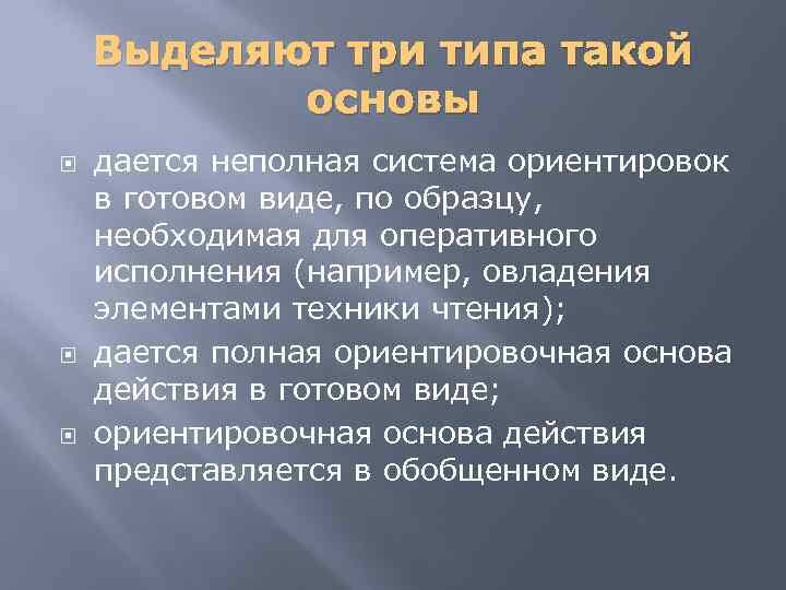 Выделяют три типа такой основы дается неполная система ориентировок в готовом виде, по образцу,