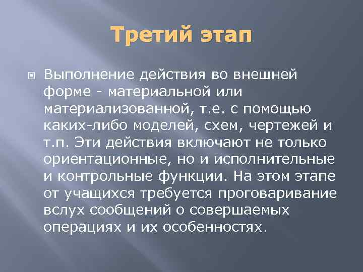 Третий этап Выполнение действия во внешней форме - материальной или материализованной, т. е. с