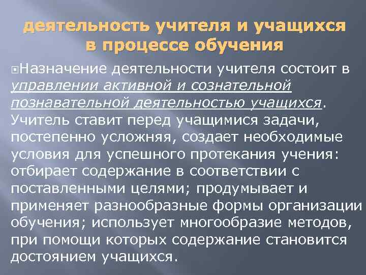 деятельность учителя и учащихся в процессе обучения Назначение деятельности учителя состоит в управлении активной