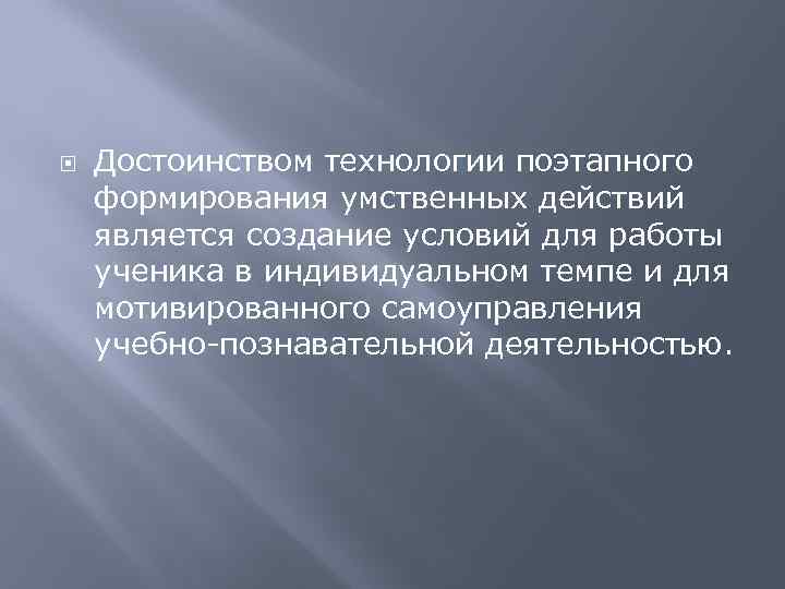  Достоинством технологии поэтапного формирования умственных действий является создание условий для работы ученика в