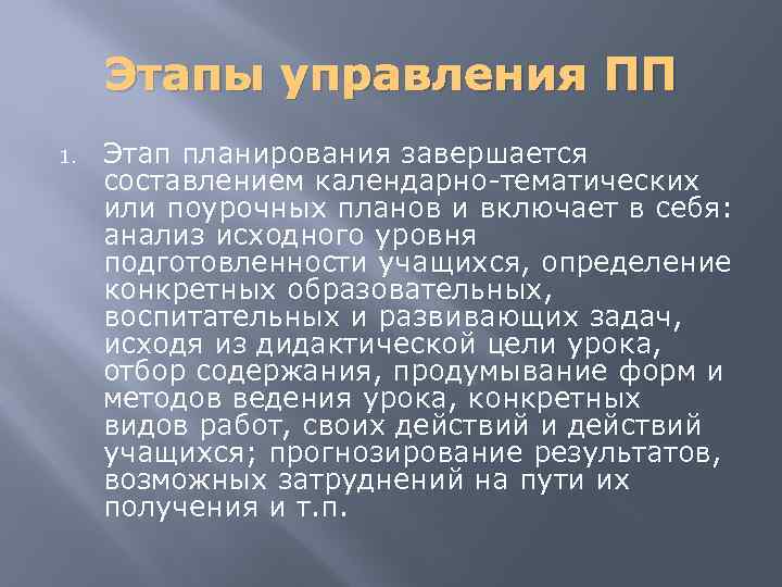 Этапы управления ПП 1. Этап планирования завершается составлением календарно-тематических или поурочных планов и включает