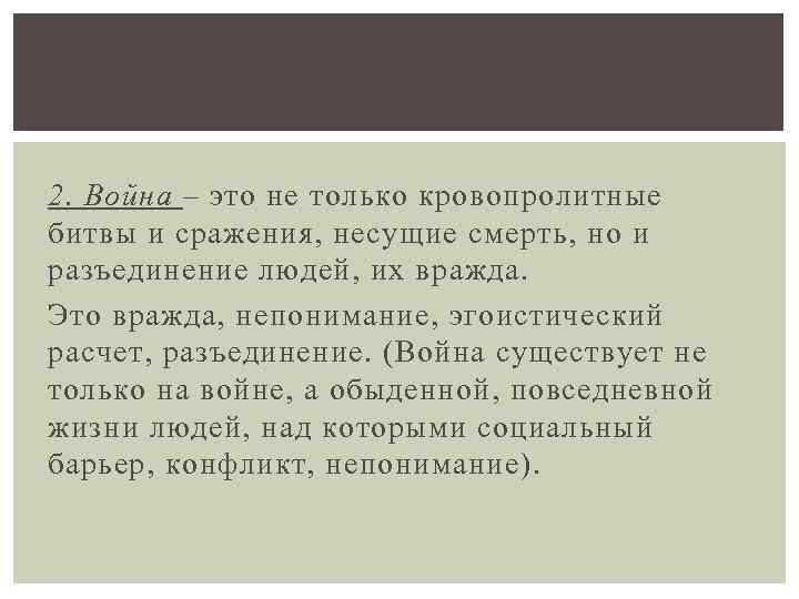 2. Война – это не только кровопролитные битвы и сражения, несущие смерть, но и